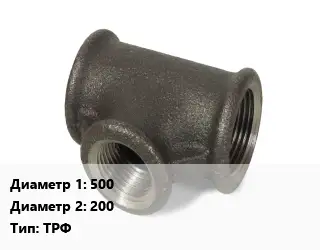 Тройник чугунный 500х200 ТРФ *с ЦПП Марка: ВЧШГ